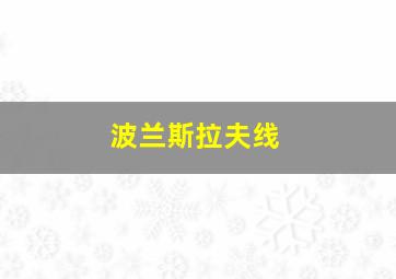 波兰斯拉夫线