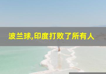 波兰球,印度打败了所有人