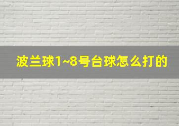 波兰球1~8号台球怎么打的