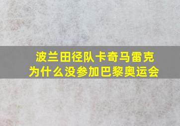 波兰田径队卡奇马雷克为什么没参加巴黎奥运会