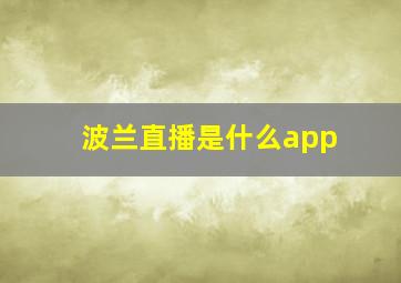 波兰直播是什么app