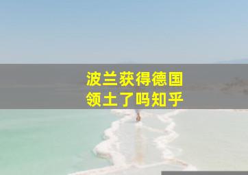 波兰获得德国领土了吗知乎