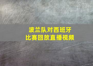 波兰队对西班牙比赛回放直播视频