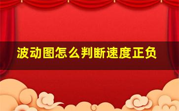 波动图怎么判断速度正负