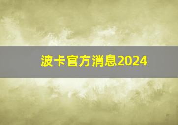 波卡官方消息2024