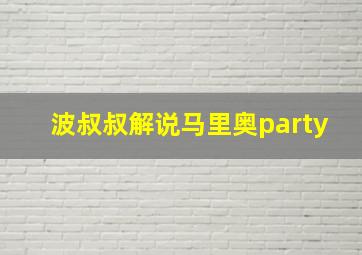 波叔叔解说马里奥party