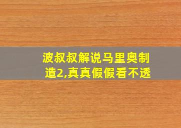 波叔叔解说马里奥制造2,真真假假看不透