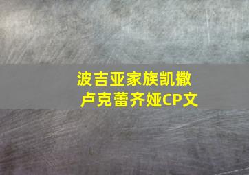 波吉亚家族凯撒卢克蕾齐娅CP文