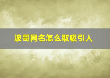 波哥网名怎么取吸引人