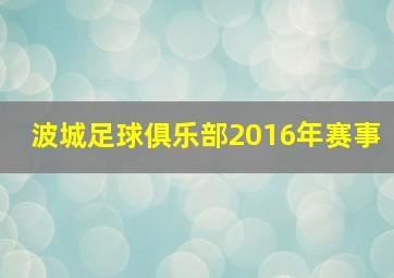 波城足球俱乐部2016年赛事