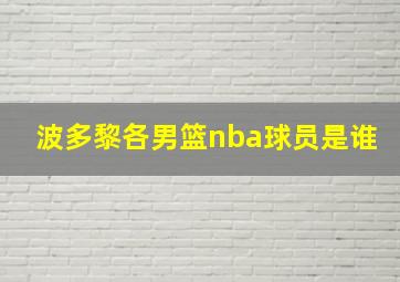 波多黎各男篮nba球员是谁