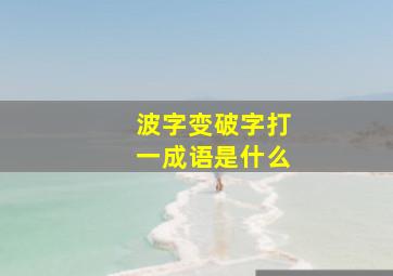 波字变破字打一成语是什么