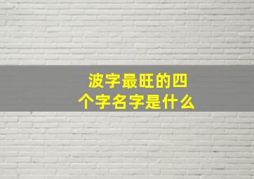 波字最旺的四个字名字是什么