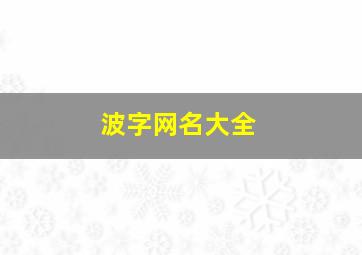 波字网名大全