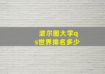 波尔图大学qs世界排名多少