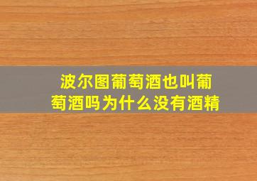 波尔图葡萄酒也叫葡萄酒吗为什么没有酒精