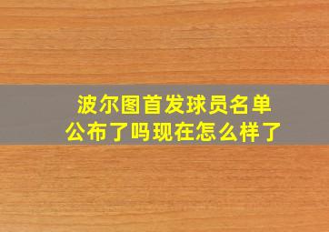 波尔图首发球员名单公布了吗现在怎么样了