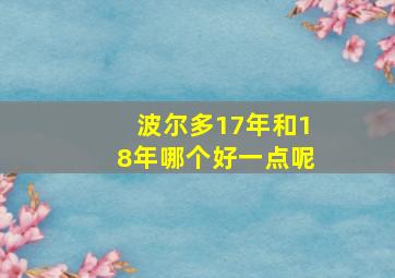 波尔多17年和18年哪个好一点呢