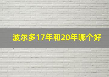 波尔多17年和20年哪个好