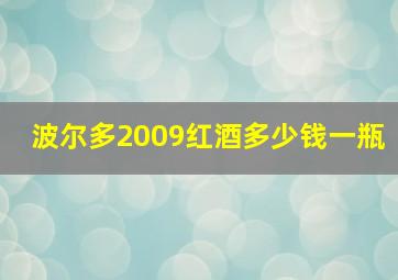 波尔多2009红酒多少钱一瓶