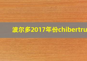 波尔多2017年份chibertrus