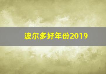 波尔多好年份2019