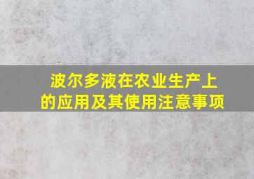 波尔多液在农业生产上的应用及其使用注意事项