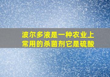 波尔多液是一种农业上常用的杀菌剂它是硫酸