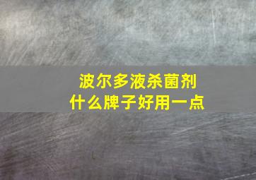 波尔多液杀菌剂什么牌子好用一点