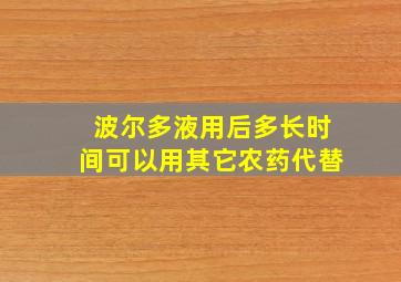 波尔多液用后多长时间可以用其它农药代替