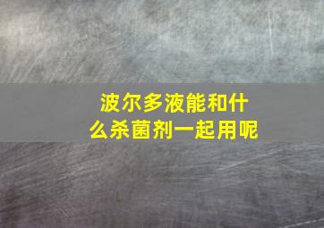 波尔多液能和什么杀菌剂一起用呢