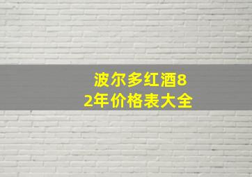 波尔多红酒82年价格表大全