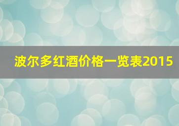 波尔多红酒价格一览表2015