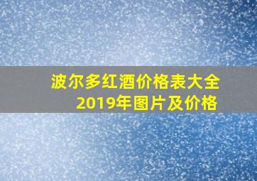 波尔多红酒价格表大全2019年图片及价格