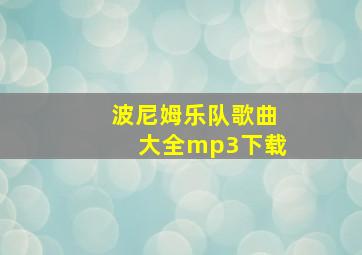 波尼姆乐队歌曲大全mp3下载