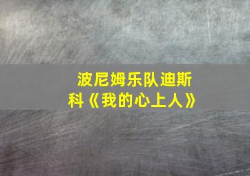 波尼姆乐队迪斯科《我的心上人》