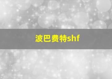 波巴费特shf