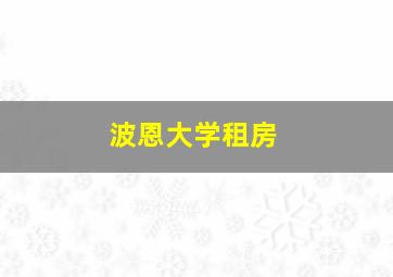 波恩大学租房