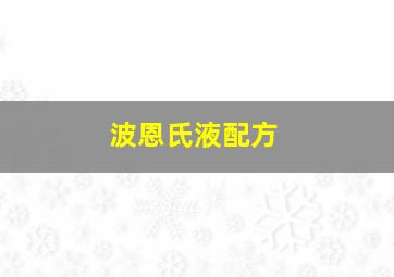 波恩氏液配方