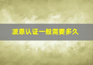 波恩认证一般需要多久