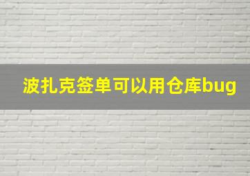 波扎克签单可以用仓库bug