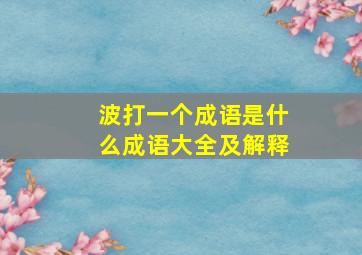 波打一个成语是什么成语大全及解释