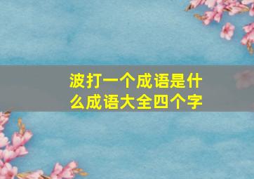 波打一个成语是什么成语大全四个字