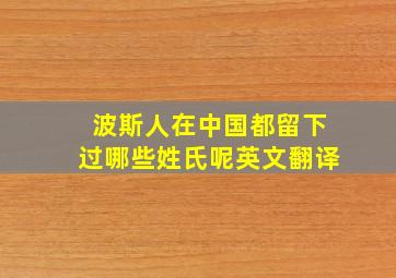 波斯人在中国都留下过哪些姓氏呢英文翻译