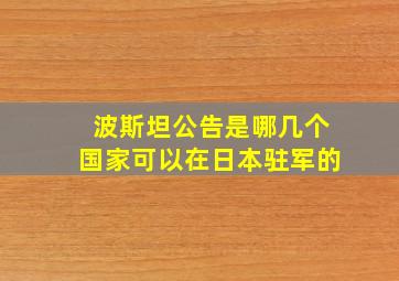 波斯坦公告是哪几个国家可以在日本驻军的