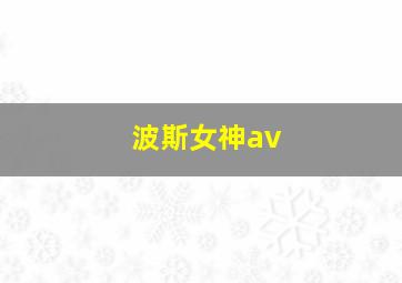 波斯女神av