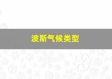 波斯气候类型