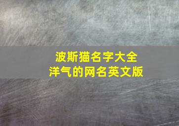 波斯猫名字大全洋气的网名英文版