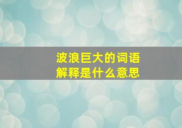 波浪巨大的词语解释是什么意思