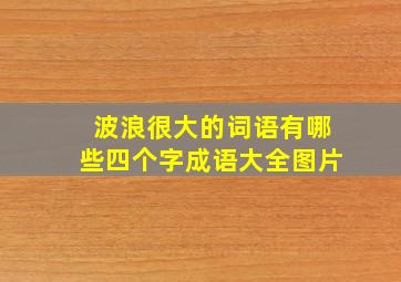 波浪很大的词语有哪些四个字成语大全图片